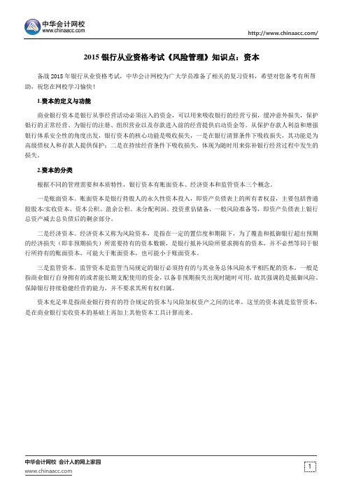 2015银行从业资格考试《风险管理》知识点：资本