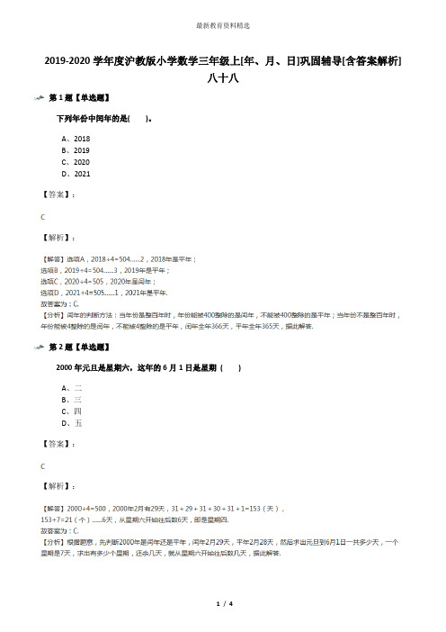 2019-2020学年度沪教版小学数学三年级上[年、月、日]巩固辅导[含答案解析]八十八