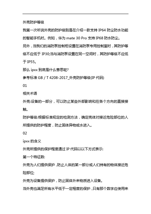 外壳防护等级