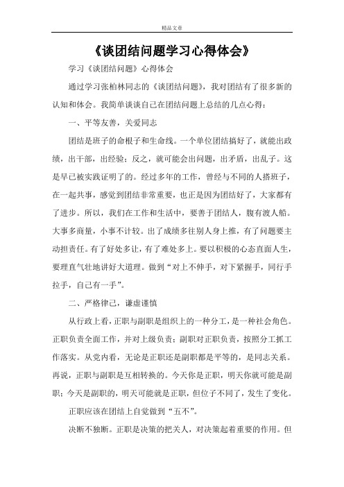 《谈团结问题学习心得体会》