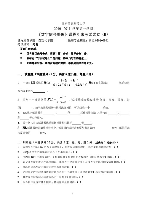 北京信息科技大学数字信号处理期末试卷及参考答案