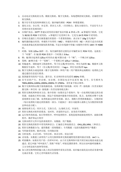 程控交换考试重点