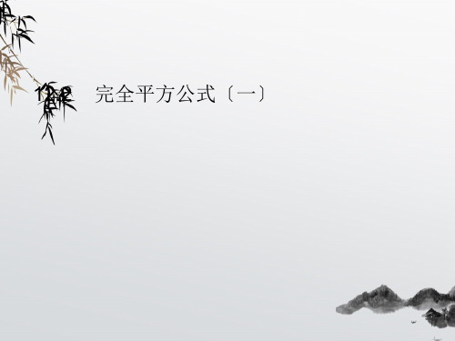 《完全平方公式》PPT课件 (公开课获奖)2022年青岛版 (1)