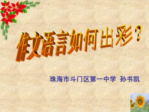 作文语言如何出彩2——情点诗饰