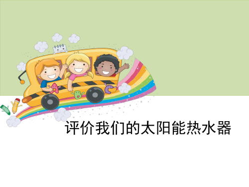 《评价我们的太阳能热水器》光-教科版五年级科学上册PPT课件