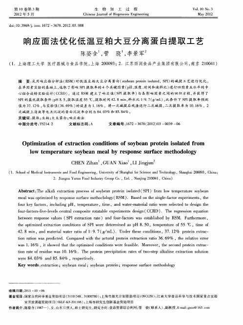 响应面法优化低温豆粕大豆分离蛋白提取工艺