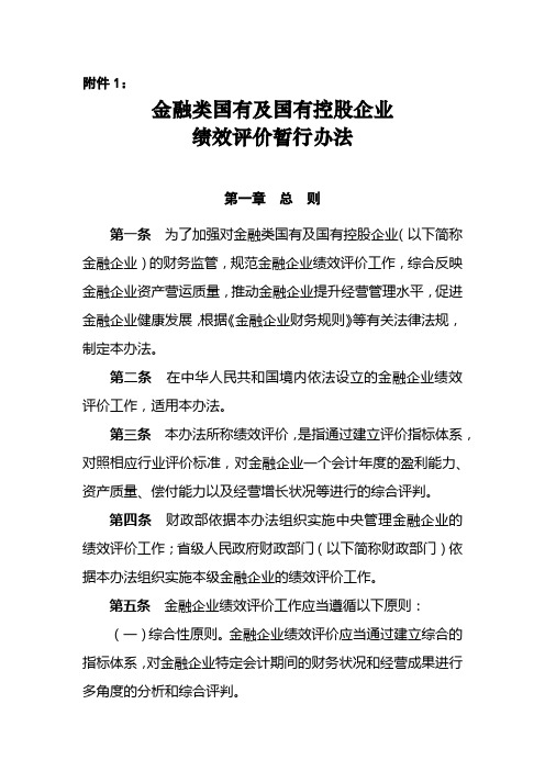 金融类国有及国有控股企业绩效评价制度