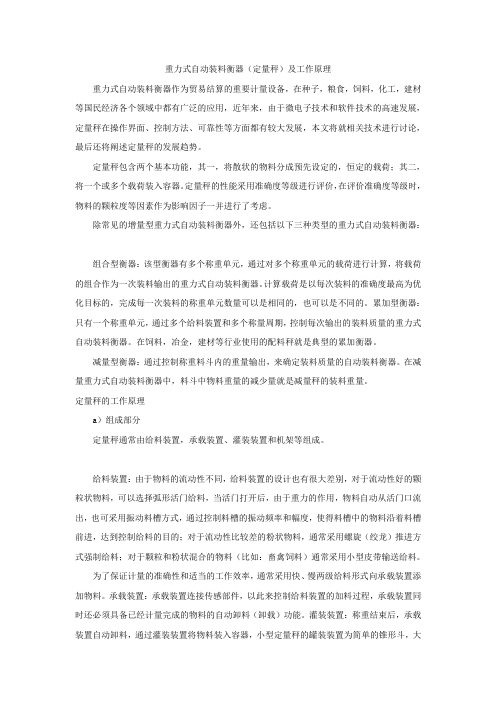 重力式自动装料衡器(定量秤)及工作原理