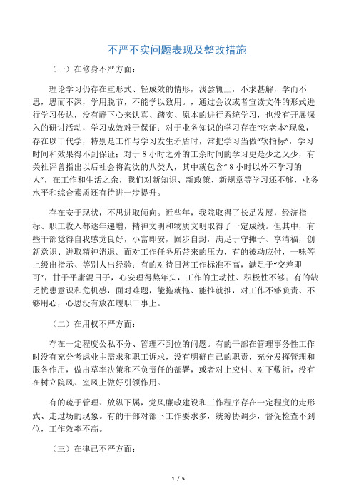 不严不实问题表现及整改措施