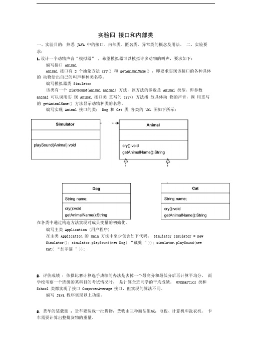 实验4接口和内部类