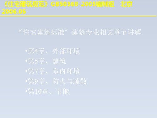 2024-住宅建筑规范”建筑专业相关章节讲解