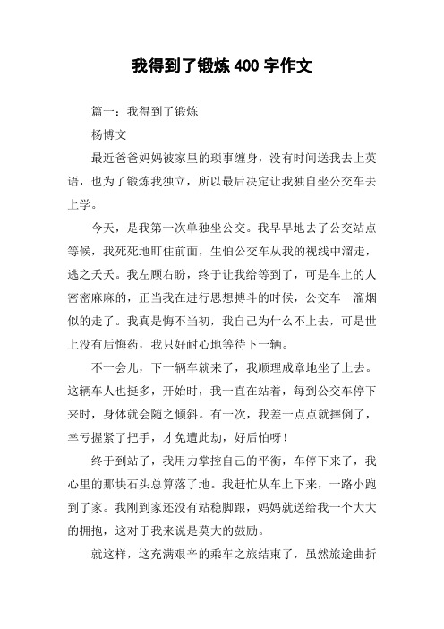 我得到了锻炼400字作文