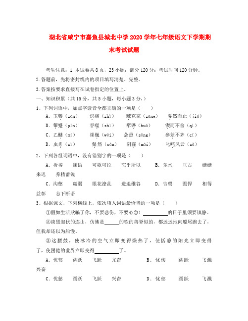 湖北省咸宁市嘉鱼县城北中学2020学年七年级语文下学期期末考试试题(无答案) 新人教版