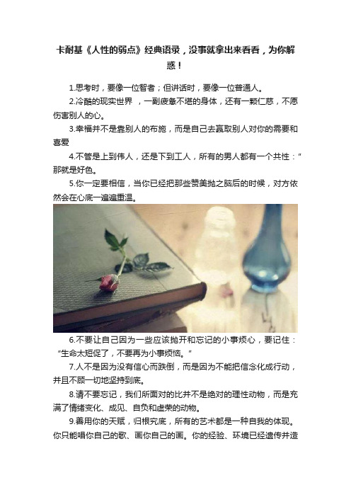 卡耐基《人性的弱点》经典语录，没事就拿出来看看，为你解惑！