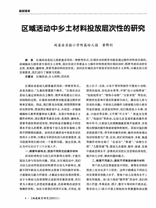 区域活动中乡土材料投放层次性的研究