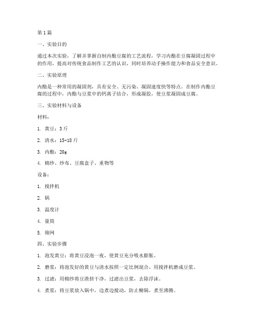 自制内酯豆腐实验报告(3篇)