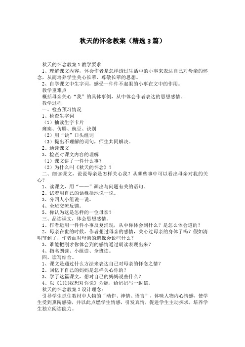 秋天的怀念教案(3篇)