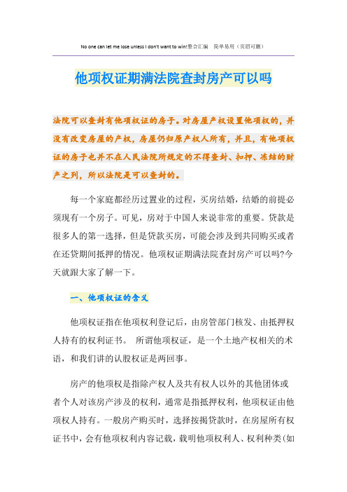 他项权证期满法院查封房产可以吗
