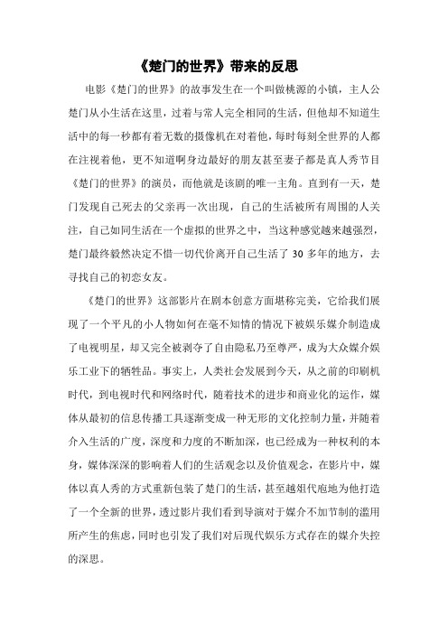 《楚门的世界》带来的反思