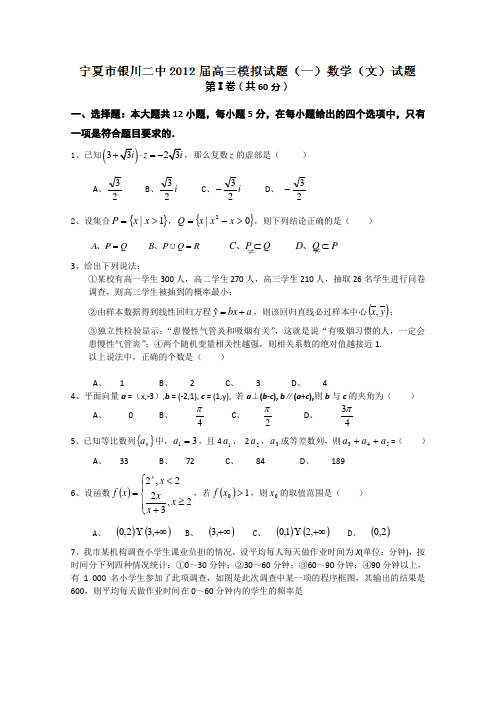 甘肃省宁夏市银川二中2012届高三模拟试题(一)数学(文)试题
