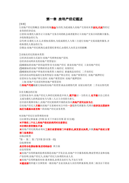 第一章 房地产经纪概述