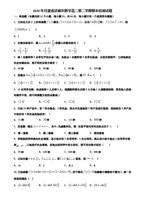 2020年甘肃省武威市数学高二第二学期期末检测试题含解析