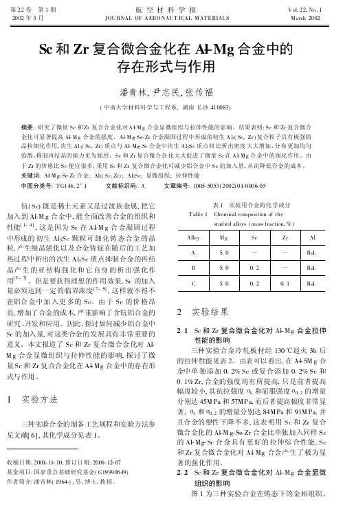 Sc和Zr复合微合金化在Al-Mg合金中的存在形式与作用