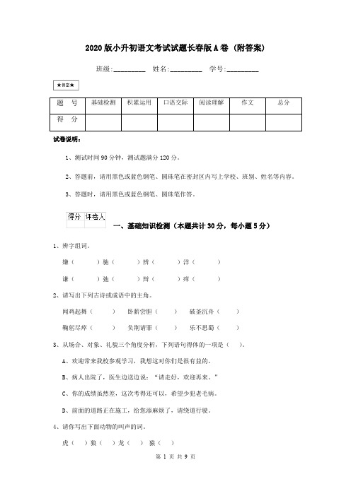 2020版小升初语文考试试题长春版A卷 (附答案)