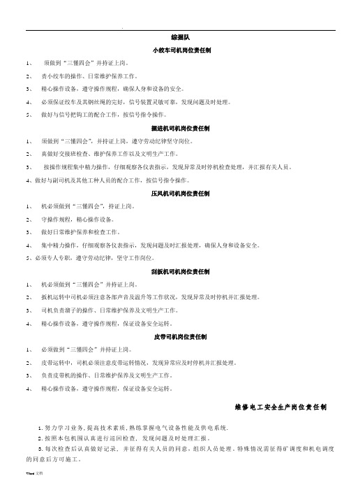 煤矿综掘队岗位责任制和操作规程(综掘)
