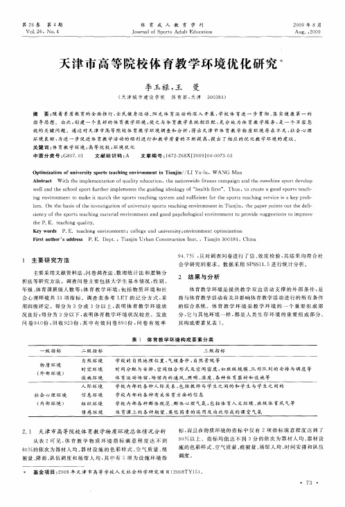 天津市高等院校体育教学环境优化研究
