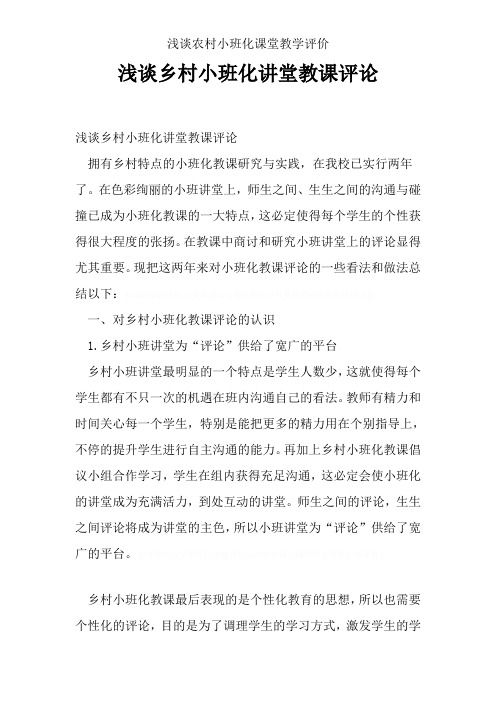 浅谈农村小班化课堂教学评价