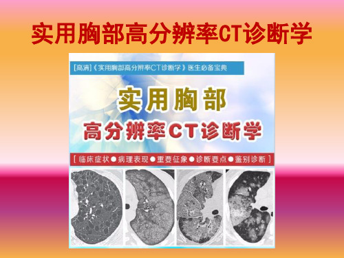 实用胸部高分辨率CT诊断学--第8章--肺水肿、弥散性肺泡损伤、急性呼吸窘迫综合征和肺出血