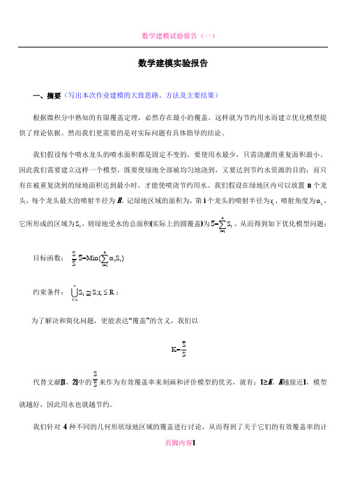 数学建模实验报告模板