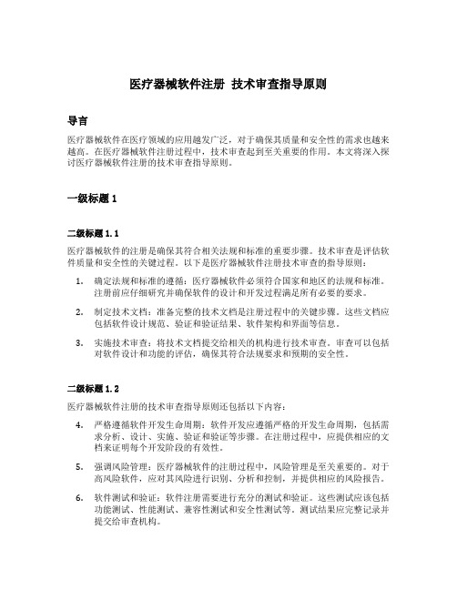 医疗器械软件注册 技术审查指导原则