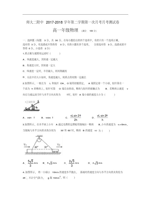 青海师大二附中2017-2018学年高一下学期第一次月考物理试卷(无答案)