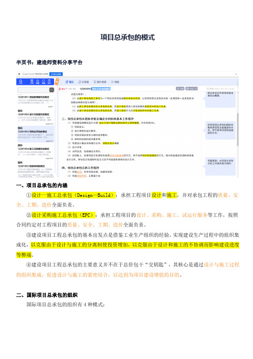 项目总承包的模式(一建 建设工程施工管理)
