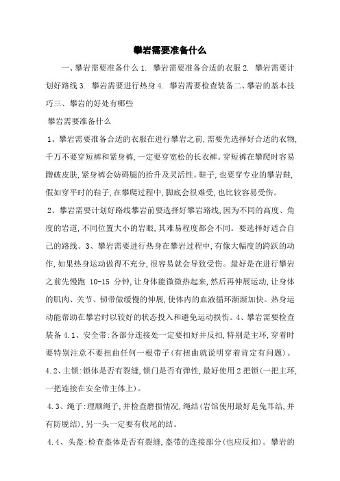 攀岩需要准备什么