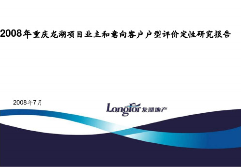 重庆龙湖项目业主和意向客户户型PPT课件