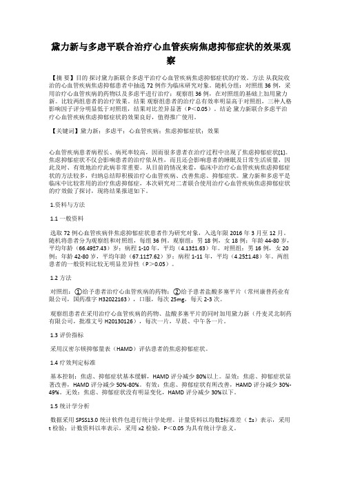 黛力新与多虑平联合治疗心血管疾病焦虑抑郁症状的效果观察