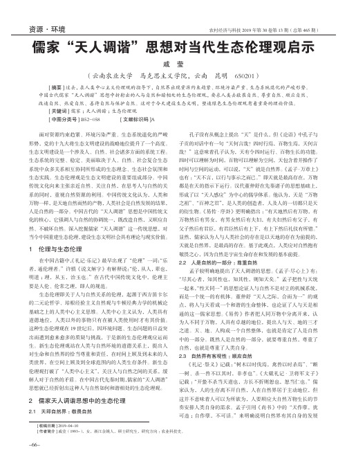 儒家“天人调谐”思想对当代生态伦理观启示