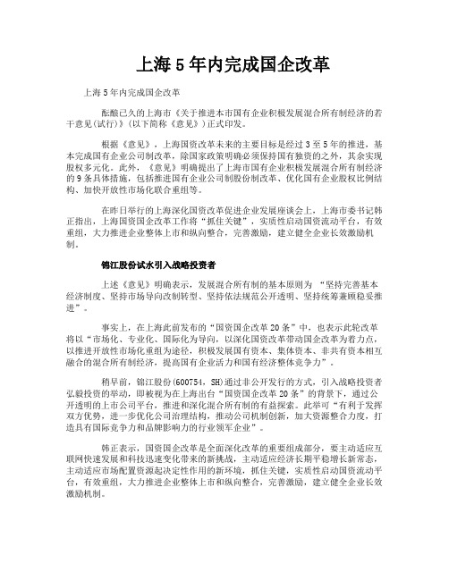 上海5年内完成国企改革