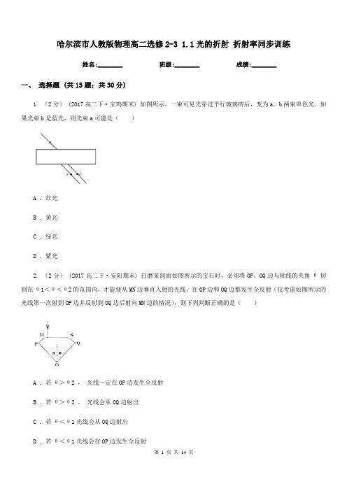 哈尔滨市人教版物理高二选修2-3 1.1光的折射 折射率同步训练