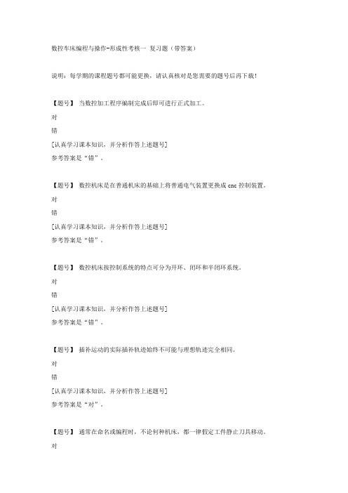 国家开放大学吉林51810《数控车床编程与操作》形成性考核一作业资料