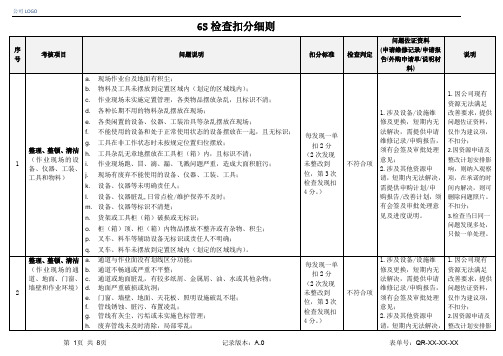 6S检查扣分细则