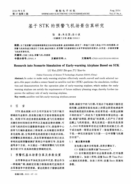 基于STK的预警飞机场景仿真研究