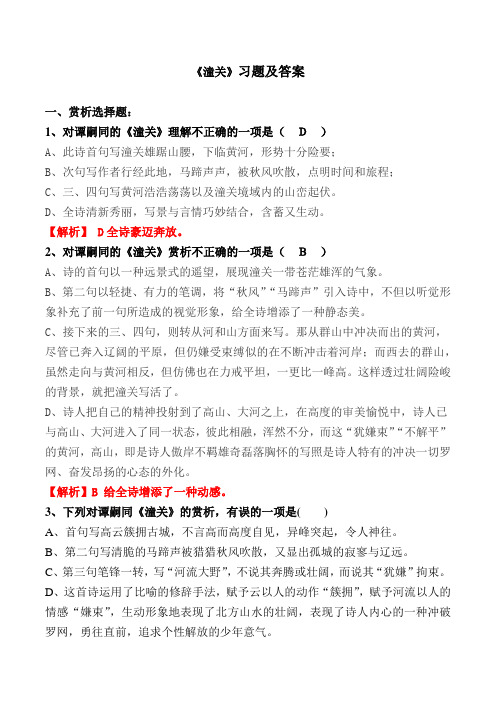 《潼关》选择、简答题