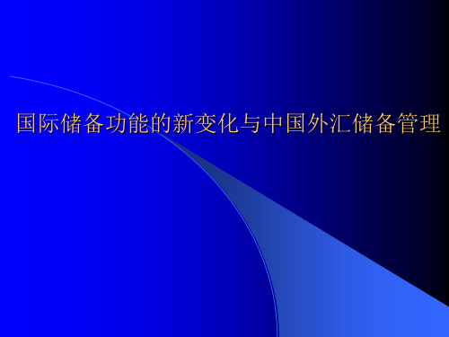 国际储备功能的新变化与中国外汇储备管理 ppt课件