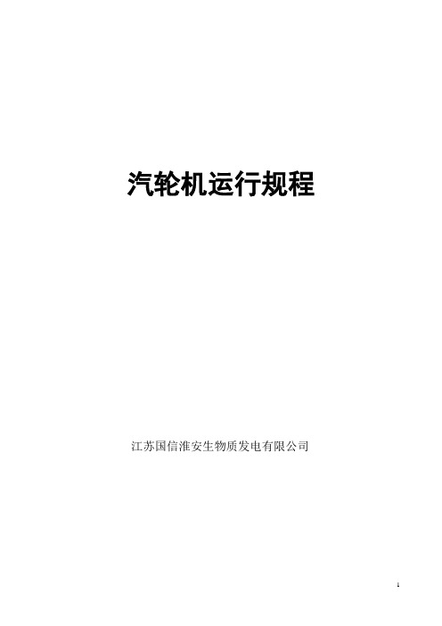 汽轮机运行规程