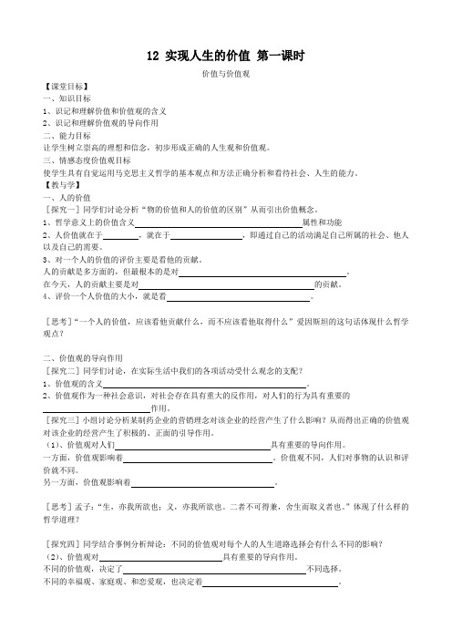 高中政治实现人生的价值 第一课时教案 新课标 人教版 必修4