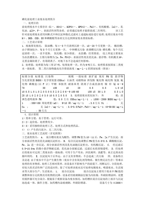 磷化前处理工业废水处理简介